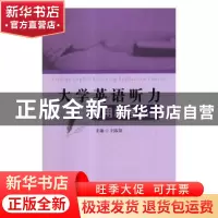 正版 大学英语听力应用教程:第1册 刘淑颖主编 西安电子科技大学