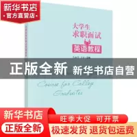 正版 大学毕业生求职面试英语教程 王淑花,王茹 科学出版社 9787