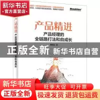 正版 产品精进:产品经理的全链路打法和自成长 曹顺达 电子工业