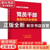 正版 党员干部金融知识必修课 张伯安 人民日报出版社 978751156