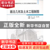 正版 画法几何及土木工程制图 张洵,汪红梅主编 武汉大学出版社