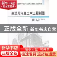 正版 画法几何及土木工程制图 张洵,汪红梅主编 武汉大学出版社