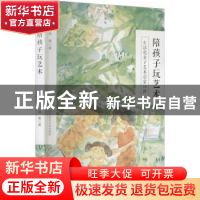 正版 陪孩子玩艺术(附我的艺术手帐生活化亲子艺术启蒙18讲) 顾菁