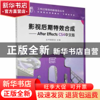 正版 影视后期特效合成:After Effects CS4中文版 丛书编委会主编