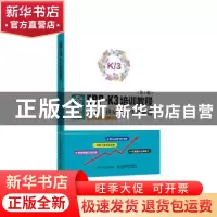 正版 金蝶ERP-K3培训教程(财务供应链生产制造第3版) 齐晓磊,何亮