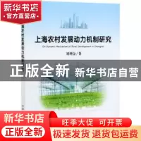 正版 上海农村发展动力机制研究 刘增金 中国农业出版社 97871092