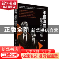 正版 不懂演讲,你怎么混职场 陈权著 清华大学出版社 9787302390