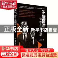 正版 不懂演讲,你怎么混职场 陈权著 清华大学出版社 9787302390