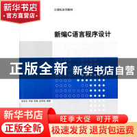 正版 新编C语言程序设计 钱雪忠[等]编著 清华大学出版社 9787302