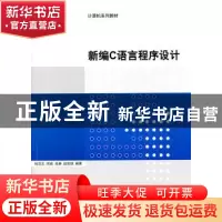 正版 新编C语言程序设计 钱雪忠[等]编著 清华大学出版社 9787302