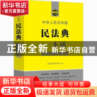 正版 民法典一本通 法规应用研究中心 中国法制出版社 9787521616