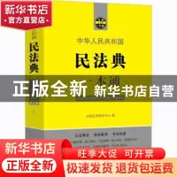 正版 民法典一本通 法规应用研究中心 中国法制出版社 9787521616