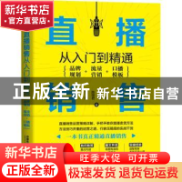 正版 直播销售从入门到精通:品牌规划+流量营销+口播模板 焦玉豹,