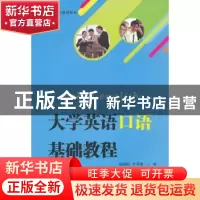 正版 大学英语口语基础教程 杨佩聪,李丽娜主编 武汉大学出版社