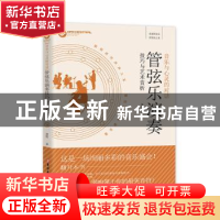 正版 管弦乐演奏技巧与艺术赏析 楚悦 吉林大学出版社 9787569272