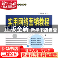 正版 实用网络营销教程 冯英健著 清华大学出版社 9787302294054