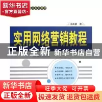 正版 实用网络营销教程 冯英健著 清华大学出版社 9787302294054