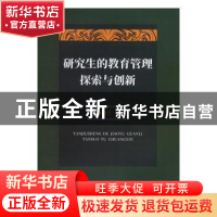 正版 研究生的教育管理探索与创新 姚金兰著 江西高校出版社 9787