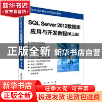 正版 SQL Server 2012数据库应用与开发教程 卫琳主编 清华大学出