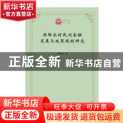 正版 西部农村民间金融发展与政策规制研究/西政文库 邱新国 商务