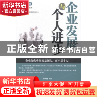 正版 企业发展与个人进步 刘明钊编著 阳光出版社 9787552513745