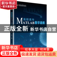 正版 高职高专MATLAB数学建模 卓金武,王鸿钧 北京航空航天大学