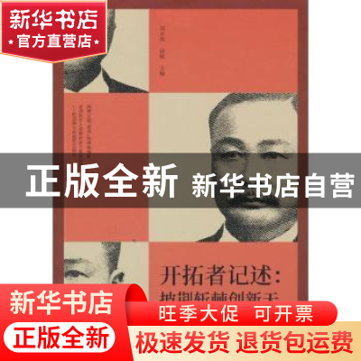 正版 开拓者记述:披荆斩棘创新天 刘未鸣,段敏 中国文史出版社 97