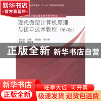 正版 现代微型计算机原理与接口技术教程 杨文显主编 清华大学出