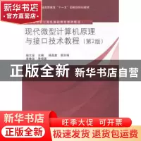 正版 现代微型计算机原理与接口技术教程 杨文显主编 清华大学出
