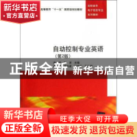 正版 自动控制专业英语 李国厚,黄河主编 清华大学出版社 978730