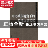 正版 中心城市视角下的长沙历史文化 王习加主编 湖南师范大学出