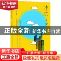 正版 来自神的一句话 [日]荻原浩 著,刘锦秀 译 上海译文出版社