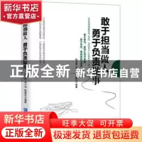 正版 敢于担当做人 勇于负责做事 赵金周,张小冰,陈雅玲编著 企