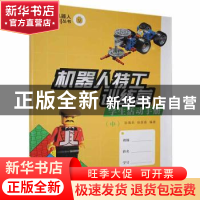 正版 机器人特工训练营:学生活动手册(中) 张海兵,徐茜茜编著 清