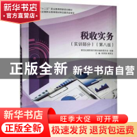正版 税收实务:实训部分 郑英美,裴更生,新世纪高职高专教材编审