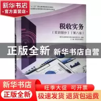正版 税收实务:实训部分 郑英美,裴更生,新世纪高职高专教材编审