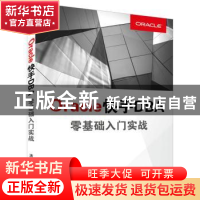 正版 Oracle快手DBA零基础入门实践 史跃东 清华大学出版社 97873