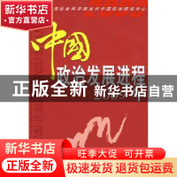 正版 中国政治发展进程:2009年 刘杰主编 时事出版社 97878023221