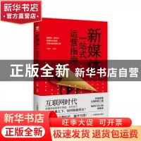 正版 新媒体一站式运营指南 刘畅 中国商业出版社 9787520814058