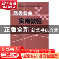 正版 商务公关实用教程 张岩松主编 清华大学出版社 978730244132