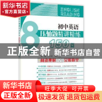 正版 初中英语压轴题精讲精练150篇:8年级 赵临,王汝荣 上海教育
