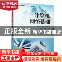 正版 计算机网络基础 何新洲,张晓鹏,刘作鹏,熊辉,戴晖,马晓