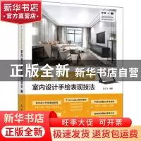 正版 iPad+Procreate室内设计手绘表现技法 陈立飞 人民邮电出版