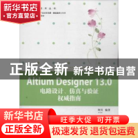 正版 Altium Designer 13.0电路设计、仿真与验证权威指南 何宾编