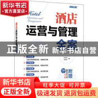 正版 酒店运营与管理全案 孙宗虎,王瑞永 人民邮电出版社 9787115