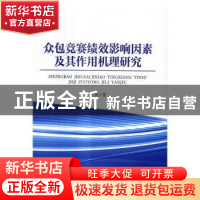 正版 众包竞赛绩效影响因素及其作用机理研究 田剑著 企业管理出