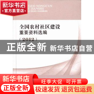 正版 全国农村社区建设重要资料选编:2012 民政部基层政权和社区