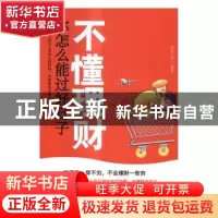 正版 不懂理财 你怎么能过好日子 投资小李编著 清华大学出版社 9