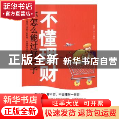正版 不懂理财 你怎么能过好日子 投资小李编著 清华大学出版社 9