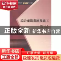 正版 综合布线系统及施工 吴素全主编 清华大学出版社 9787302348